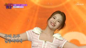 인간 비타민🍋 유진이 덕분에 에너지 충전 완료🔋 ‘숫자인생’♪ TV CHOSUN 250813 방송