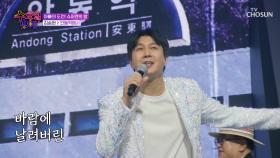 뿌뿌💨 ‘안동역에서’♪ 흥 넘치는 승현 열차가 출발합니다🚅 TV CHOSUN 250813 방송