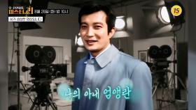 원조 꽃미남 전성시대_모-던 인물史 미스터.리 24회 예고 TV CHOSUN 250826 방송
