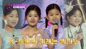 🌟K-트롯의 미래🌟 내 미래 보다 밝다🎇 떡잎부 등장🐣 ‘엄마 아리랑’♪ TV CHOSUN 250820 방송