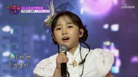첫 소절에 바로 인정👌 예은이는 이미 프로 그 자체👍 ‘추억의 소야곡’♪ TV CHOSUN 250820 방송