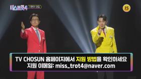 미스트롯4 모집 티저3 TV CHOSUN 방송 예정