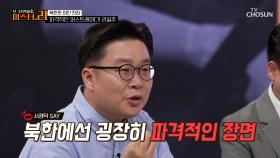 북한을 뒤흔든 💎퍼스트레이디💎 리설주의 파격 행보😲 TV CHOSUN 250902 방송