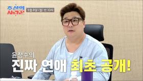 조선의 사랑꾼 윤정수 티저 TV CHOSUN 250908 방송