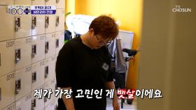 요요로 다시 불어난 살💢 때문에 직업까지 바꾼 주인공😢 TV CHOSUN 250906 방송