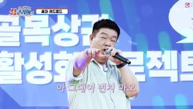이젠 노래마저 잘하는 유민상👍 ‘그대여 변치 마오’♪💖 TV CHOSUN 250907 방송