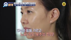 환절기, 빨라지는 피부 노화를 막아라!_내 몸을 살리는 유레카 220회 예고 TV CHOSUN 250914 방송