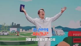 [94회 예고_심현섭] ‘울산 사위’ 심현섭, 울산에서 취업하다!?_조선의 사랑꾼 94회 예고 TV CHOSUN 250915 방송