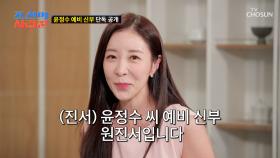 ✨최초 공개✨ 아름다운 미모를 가진 정수의 예비 신부👰 TV CHOSUN 250908 방송