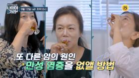 그녀의 밥상에 숨겨진 암 극복의 열쇠는?_나이야가라 14회 예고 TV CHOSUN 250912 방송