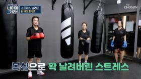 만병의 근원👿 스트레스와 만성 염증 날리는 운동 🥊복싱🥊 TV CHOSUN 250912 방송
