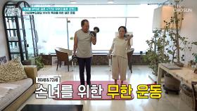 황혼 육아를👶 위한 이상해♥김영임 부부의 생존 운동 루틴🔥 TV CHOSUN 250917 방송