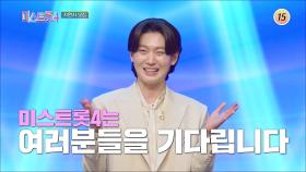 미스트롯4 모집 티저6 TV CHOSUN 방송 예정