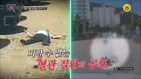 피할 수 없는 혈관 질환의 공포_메디컬다큐 명의보감 109회 예고 TV CHOSUN 250919 방송