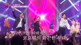 떼창 안 하면 유죄🚔👮‍♂ 새로운 혼성그룹 코요퉤의 ‘순정’♪ TV CHOSUN 250919 방송