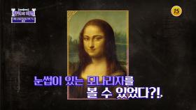 모나리자가 미완성으로 남은 비밀_한 컷의 비밀 4회 예고 TV CHOSUN 250923 방송