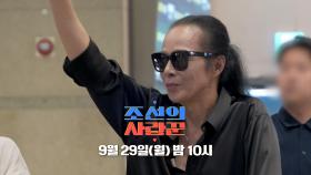 [96회 예고_김태원] 김태원, 드디어 미국인 사위와 첫 만남!?_조선의 사랑꾼 96회 예고 TV CHOSUN 250929 방송