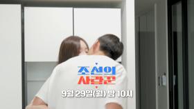 [96회 예고_송민규] 대한민국 3호 축구선수♥아나운서 부부 탄생!_조선의 사랑꾼 96회 예고 TV CHOSUN 250929 방송