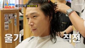 에휴💨 가위질✂을 할 때마다 미용실에 울려 퍼지는 한숨 소리😂 TV CHOSUN 250922 방송