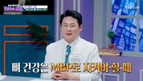 🥛MBP🥛 노년기 골다공증 예방의 핵심✨ 골밀도 & 골강도 관리법🦴 TV CHOSUN 250923 방송