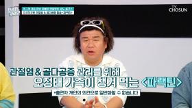 ⚡찌릿찌릿한 통증⚡ 줄이는 가족들의 관절 건강 지킴이 🌿파랙틴🌿 TV CHOSUN 250924 방송