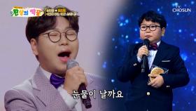 키도📏 실력도🎤 폭풍 성장한 도형이의 ‘숨어 우는 바람 소리’♪ TV CHOSUN 250925 방송
