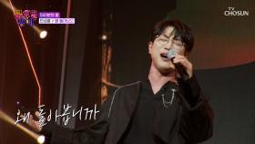 돌아볼 수밖에 없게😲 만드는 성훈의💚 ‘왜 돌아보오’♬ TV CHOSUN 250926 방송