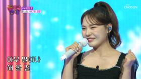 떼창을 부르는👨‍👩‍👧‍👦 미스김의 무대 장악력⚡ ‘이거야 정말’♪ TV CHOSUN 250926 방송