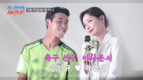 [선공개] 축구 선수♥︎아나운서, 송민규♥︎곽민선 커플, 어떻게 만났을까? TV CHOSUN 250929 방송