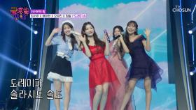안방🏠에서 즐기는 가창력 특공대😎의 뮤지컬 무대😆 ‘Do-Re-Mi’♪ TV CHOSUN 250926 방송
