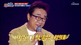 남녀노소 다 함께👨‍👩‍👧‍👦 즐기는 오승근의 무대😉 ‘내 나이가 어때서’♪ TV CHOSUN 250928 방송