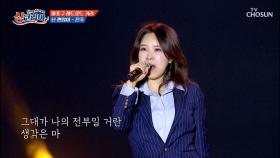 폭발적인 성량💥을 뽐내는 진주 ‘난 괜찮아’+‘마리아’♪ TV CHOSUN 250928 방송