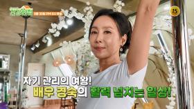 배우 경숙의 날씬 몸매 유지 비법은?_건강한 집2 77회 예고 TV CHOSUN 250930 방송