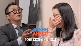 [97회 예고_김병만] 정글남 김병만, 로맨틱 가이 되다!?_조선의 사랑꾼 97회 예고 TV CHOSUN 251013 방송