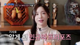 당사자도 모르는 결혼 소식🤷‍♀️ 합의 없이❌ 진행된 민규의 공개 프러포즈😅 TV CHOSUN 250929 방송