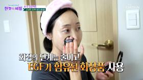 💎EGF💎 피부 건강 회복하고 무결점 꿀피부✨ 되찾은 비결😉 TV CHOSUN 250930 방송