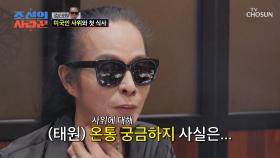 ❔사위 집중 탐구❓ 아빠는 우리 사위 모든 것이 궁금해🧐💛 TV CHOSUN 250929 방송