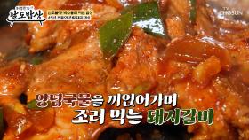 취향 저격🔫 앙념국물을 머금은 촉촉한 🍲조림 돼지갈비🍲 TV CHOSUN 251001 방송