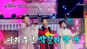 다 같이 한 잔해😜 강진&록담&재명이가 따라주는 ‘막걸리 한 잔’♪🍶 TV CHOSUN 251002 방송