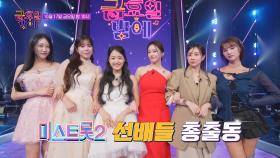 TV조선 트롯 올스타전 금요일 밤에 6회 예고 TV CHOSUN 251017 방송