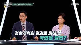 실질적 피해는 국민의 몫 ‘검찰청 폐지’ 논란 TV CHOSUN 251004 방송
