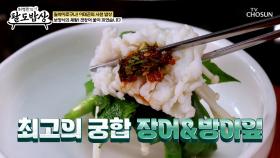 갯장어 꽃이 피었습니다🌼 사천 스타일의 하모샤부샤부♨ TV CHOSUN 251008 방송