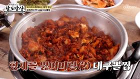 일단 잡솨봐😏 오직 볼살로만 가득 채운 🔥순살 대구뽈찜🔥 TV CHOSUN 251008 방송