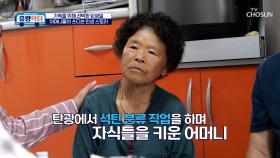 만신창이가 되어버린 몸😢 가족을 위해 탄광일을 선택한 어머니😔 TV CHOSUN 251010 방송
