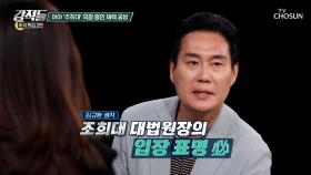 정쟁 거리로만 소비될 수 있다? 조희대 대법원장 국감 증인 채택 TV CHOSUN 251011 방송