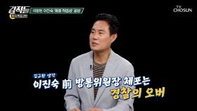 이진숙 前 방송통신위원장의 체포 적법성에 대한 갑론을박 TV CHOSUN 251011 방송