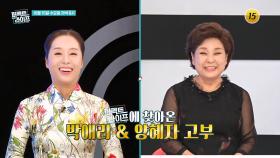 퍼펙트 라이프에 찾아온 박애리 & 양혜자 고부_퍼펙트 라이프 257회 예고 TV CHOSUN 251015 방송