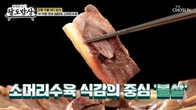 쪽득함의 끝판왕🤩 촉촉하고 두툼한 🐮소머리수육🐮 TV CHOSUN 251015 방송