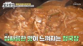 ✨비주얼 합격✨ 무한 흡입🥄을 부르는 🍲홍삼청국장🍲 TV CHOSUN 251015 방송