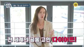 전 세계의 공통 고민 다이어트_나이야가라 16회 예고 TV CHOSUN 251017 방송